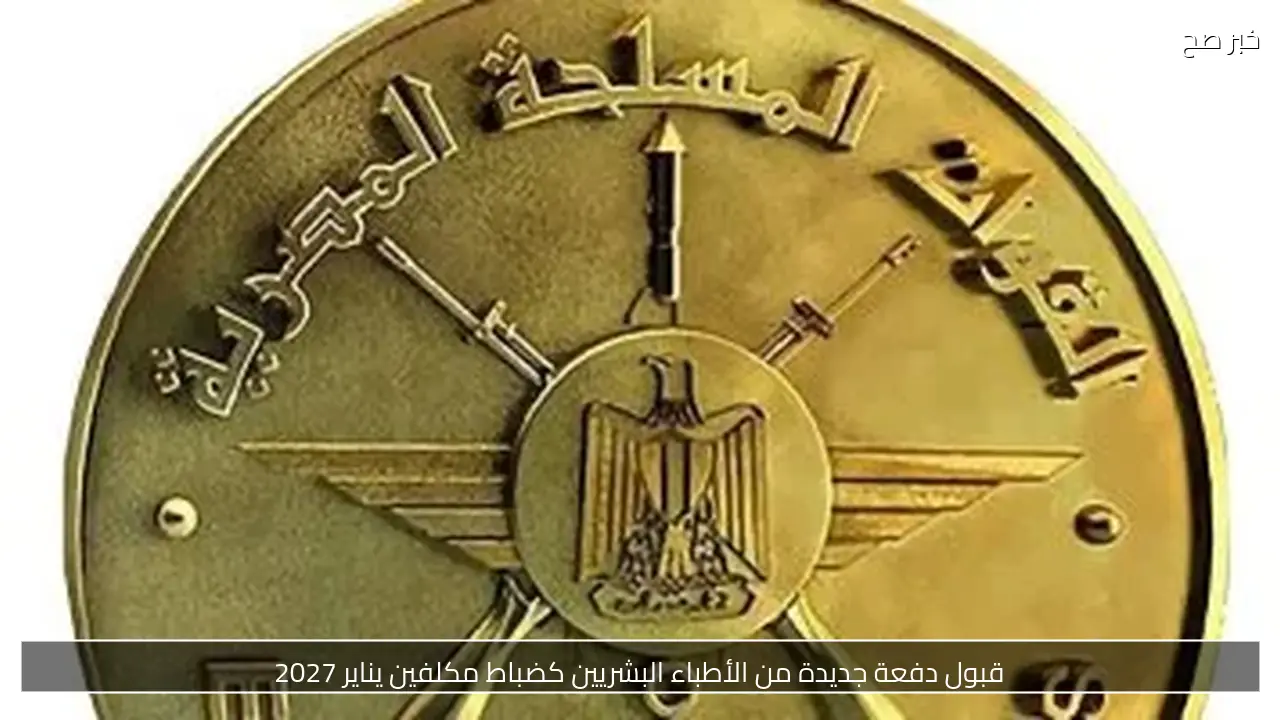 قبول دفعة جديدة من الأطباء البشريين كضباط مكلفين يناير 2027