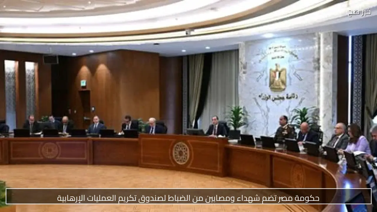 حكومة مصر تضم شهداء ومصابين من الضباط لصندوق تكريم العمليات الإرهابية