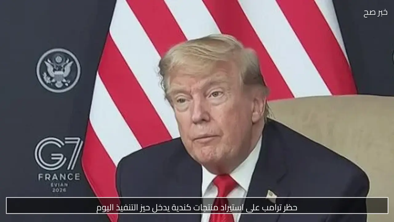 حظر ترامب على استيراد منتجات كندية يدخل حيز التنفيذ اليوم