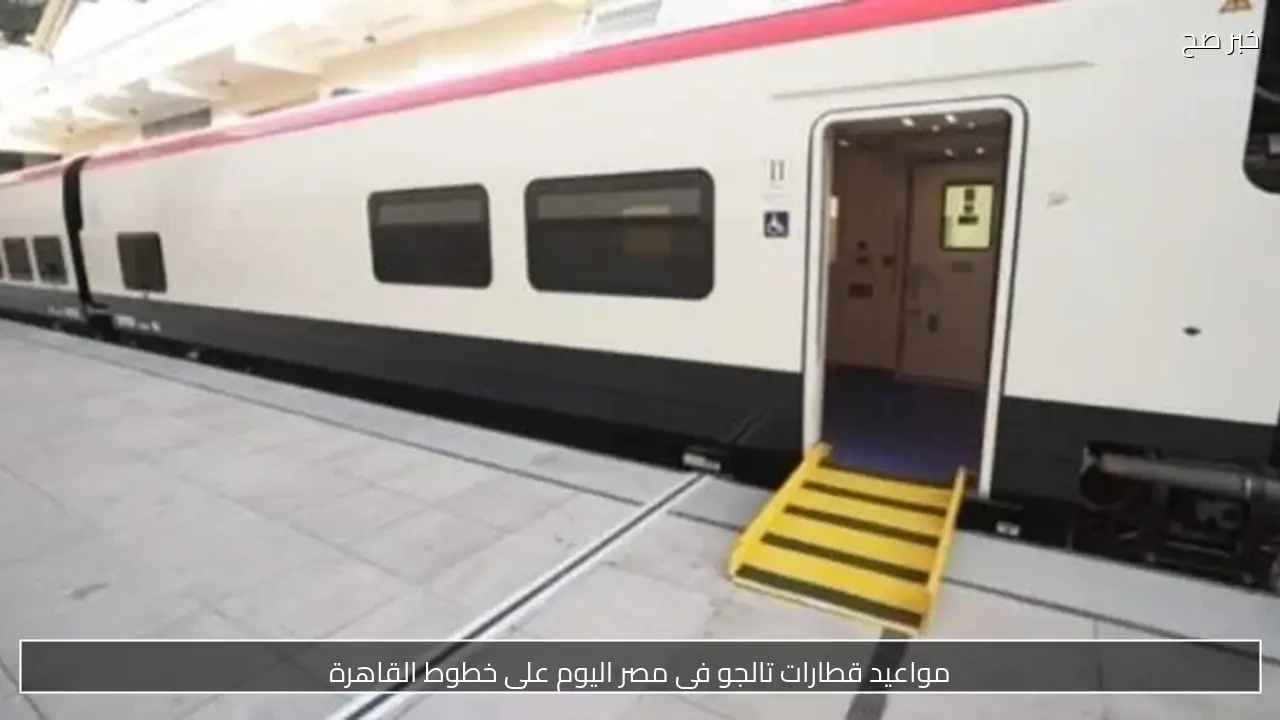 مواعيد قطارات تالجو في مصر اليوم على خطوط القاهرة