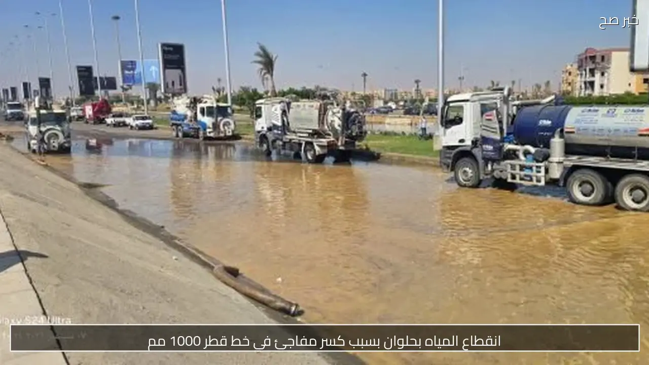 انقطاع المياه بحلوان بسبب كسر مفاجئ في خط قطر 1000 مم