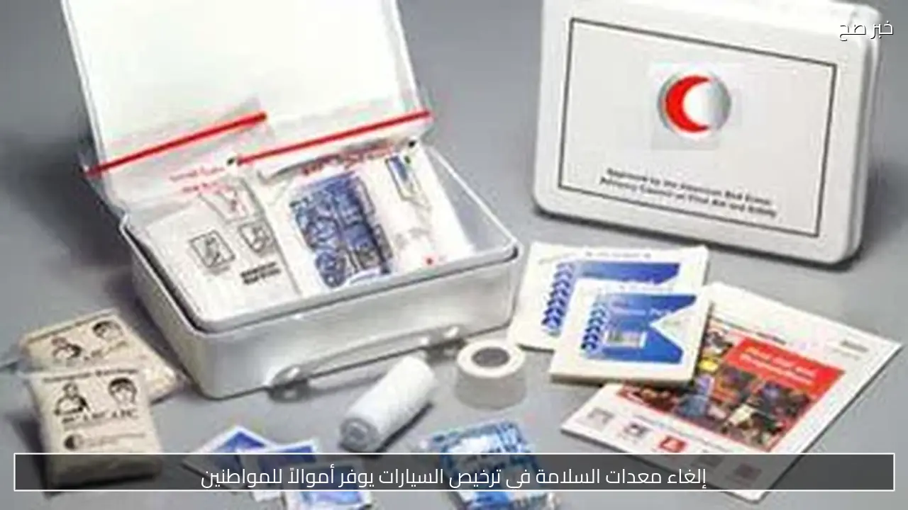 إلغاء معدات السلامة يسهم في تخفيض تكاليف تراخيص المرور للمواطنين