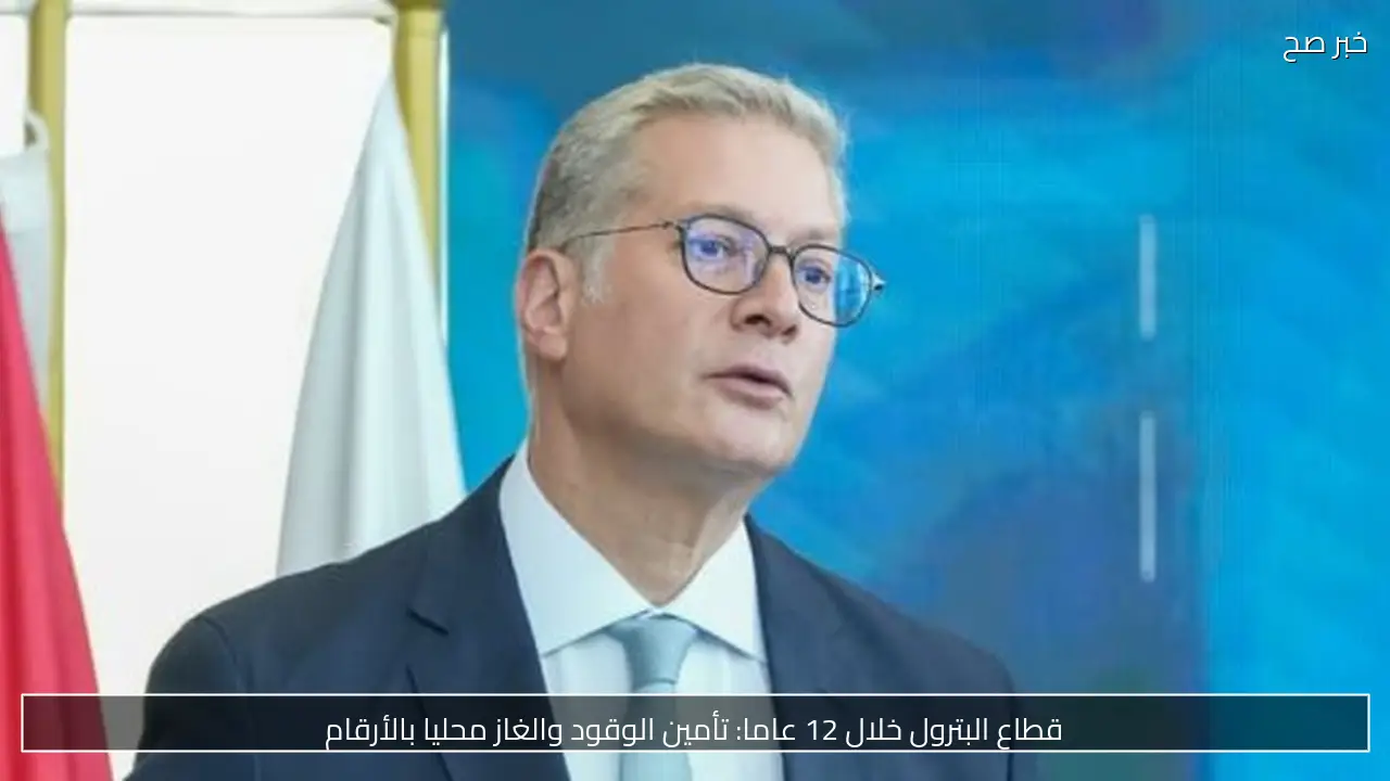 قطاع البترول خلال 12 عاما: تأمين الوقود والغاز محليا بالأرقام