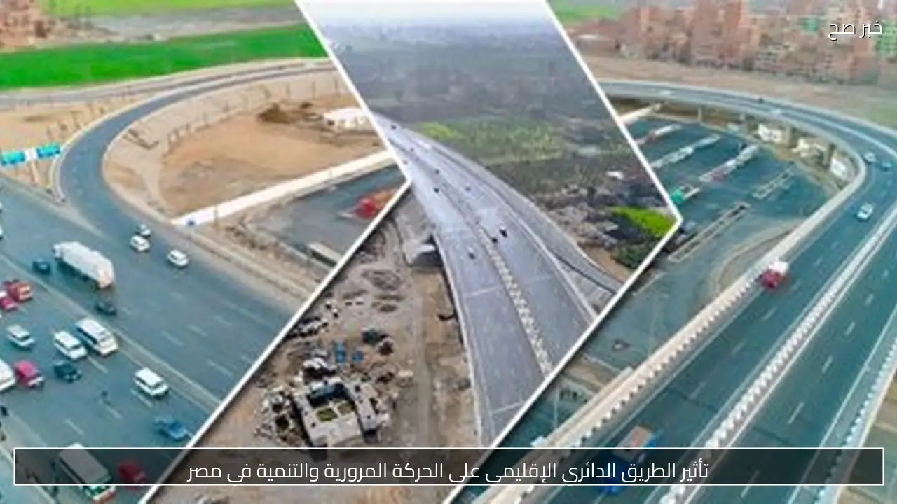 تأثير الطريق الدائري الإقليمي على الحركة المرورية والتنمية في مصر
