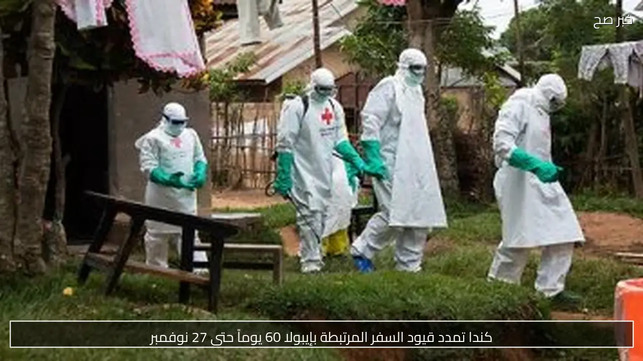 كندا تمدد قيود السفر المرتبطة بإيبولا 60 يوماً حتى 27 نوفمبر