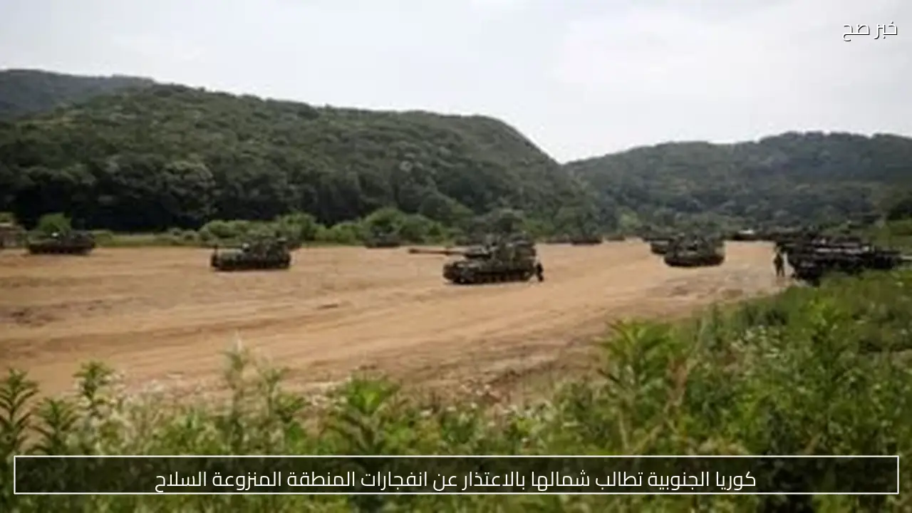 كوريا الجنوبية تطالب شمالها بالاعتذار عن انفجارات المنطقة المنزوعة السلاح