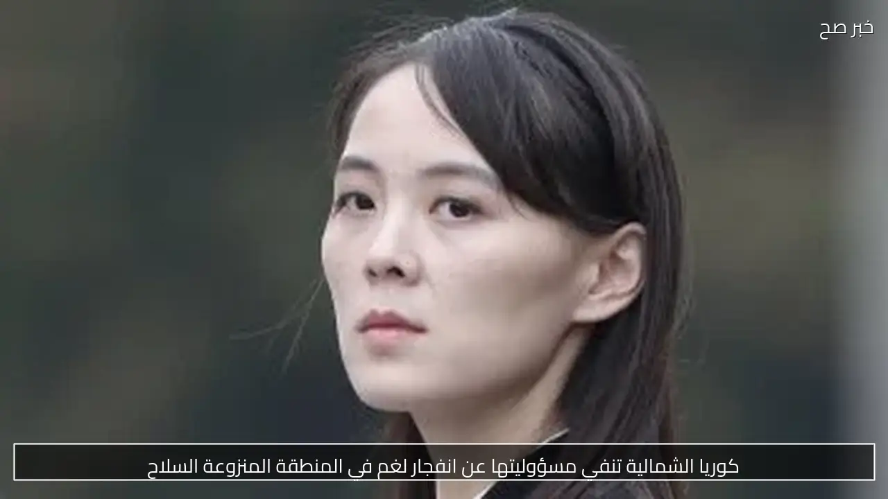 كوريا الشمالية تنفي مسؤوليتها عن انفجار لغم في المنطقة المنزوعة السلاح