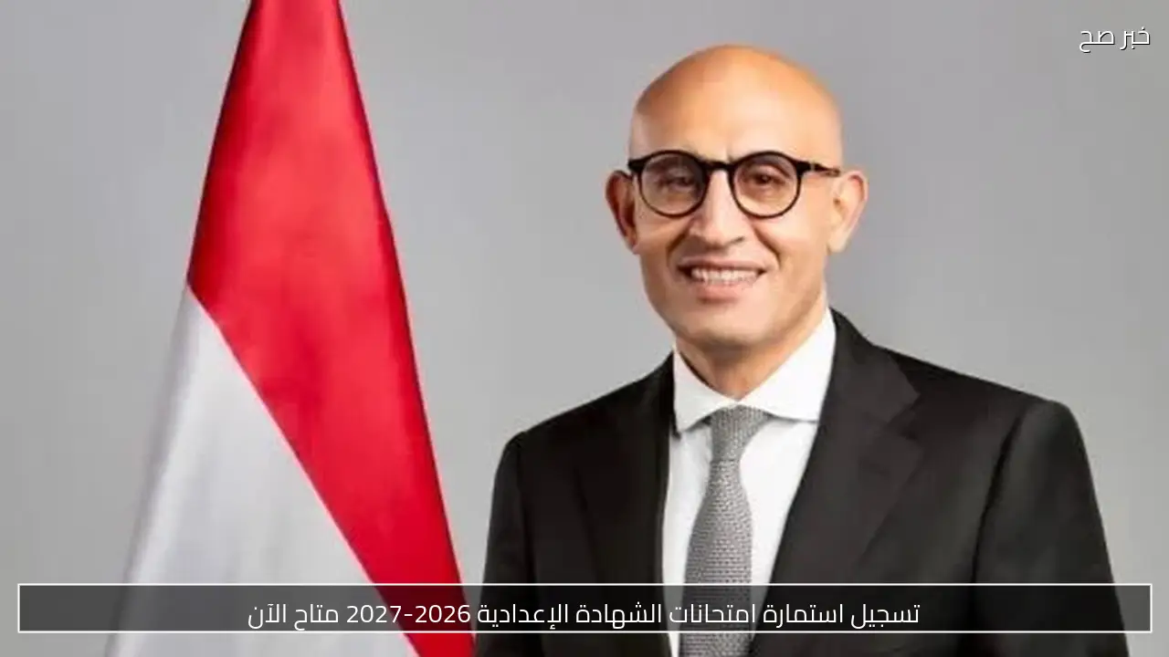 تسجيل استمارة امتحانات الشهادة الإعدادية 2026-2027 متاح الآن