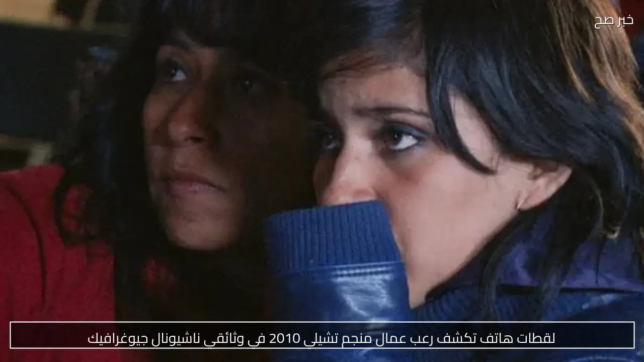 لقطات هاتف تكشف رعب عمال منجم تشيلي 2010 في وثائقي ناشيونال جيوغرافيك