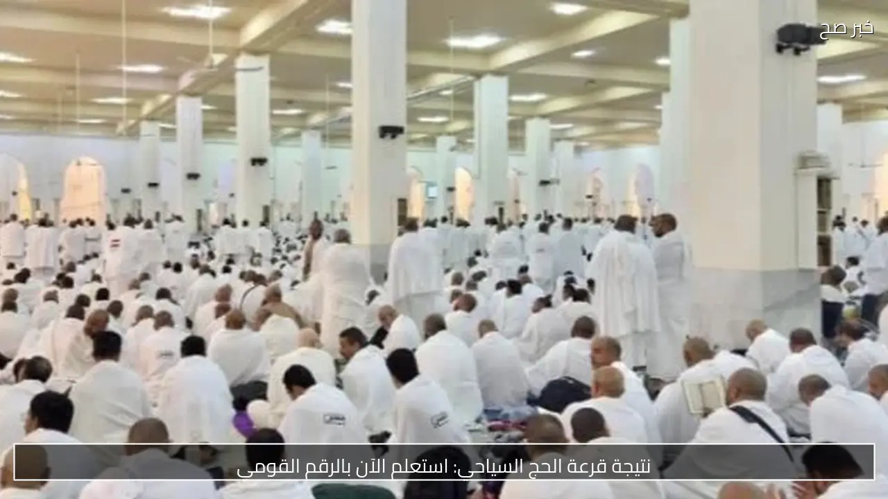 نتيجة قرعة الحج السياحي: استعلم الآن بالرقم القومي