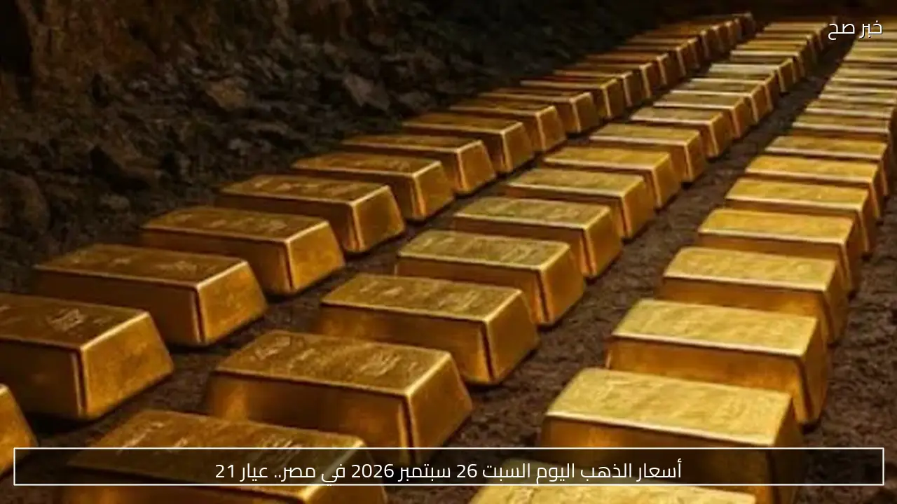 أسعار الذهب في مصر اليوم السبت 26 سبتمبر 2026.. استقرار بعد تراجع الأسبوع