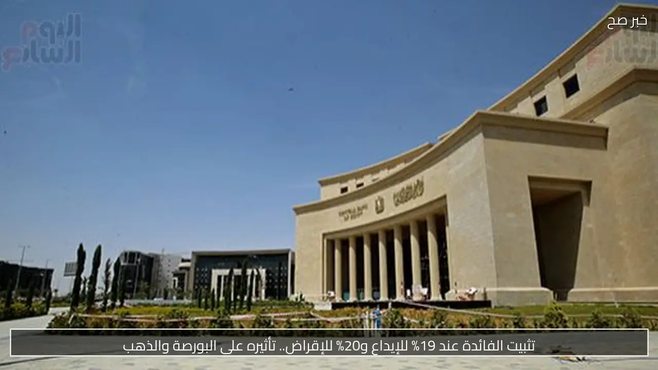 تثبيت الفائدة عند 19% للإيداع و20% للإقراض.. تأثيره على البورصة والذهب