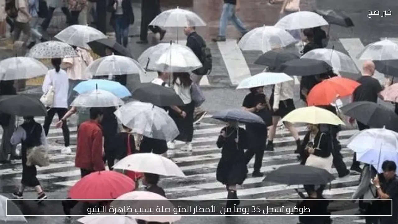 طوكيو تسجل 35 يوماً من الأمطار المتواصلة بسبب ظاهرة النينيو