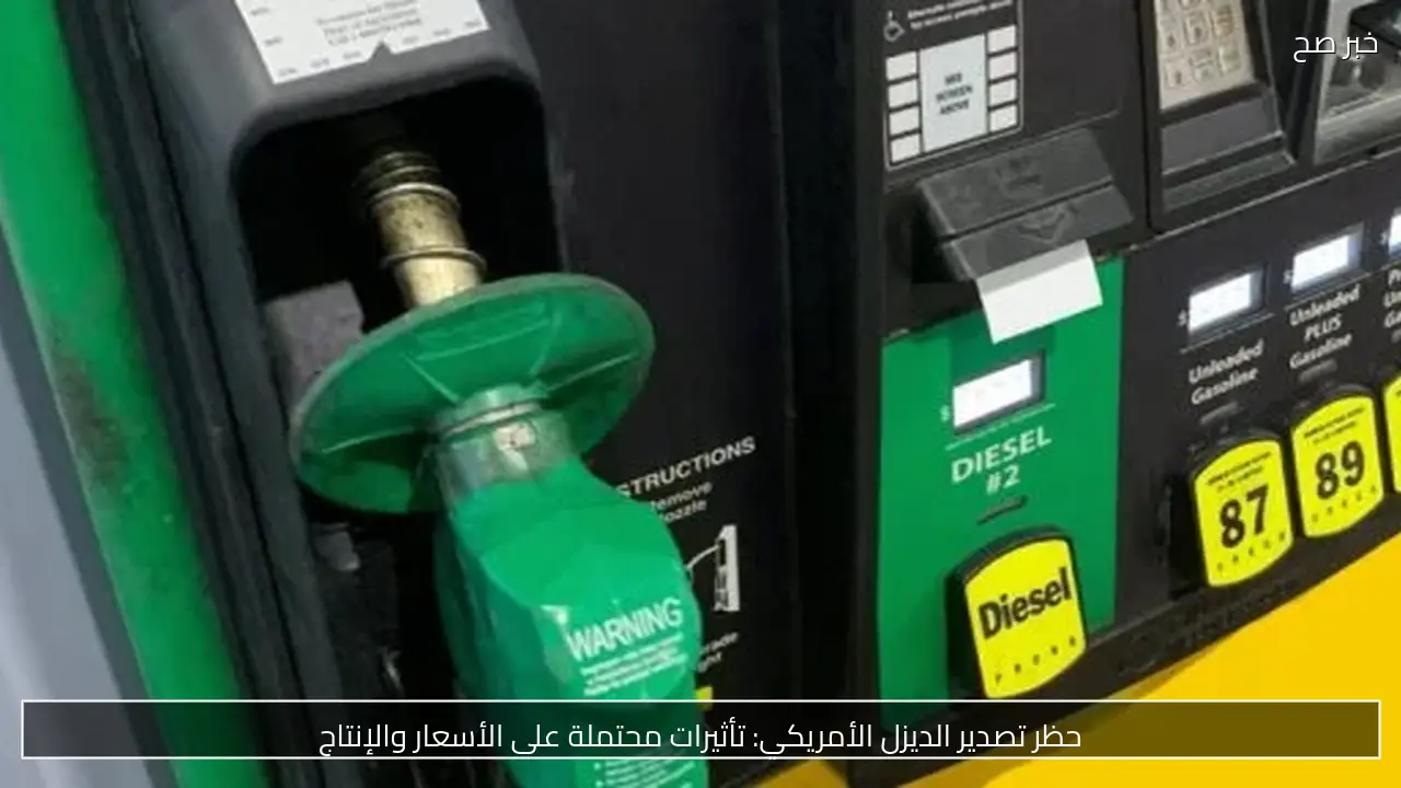 حظر تصدير الديزل الأمريكي: تأثيرات محتملة على الأسعار والإنتاج