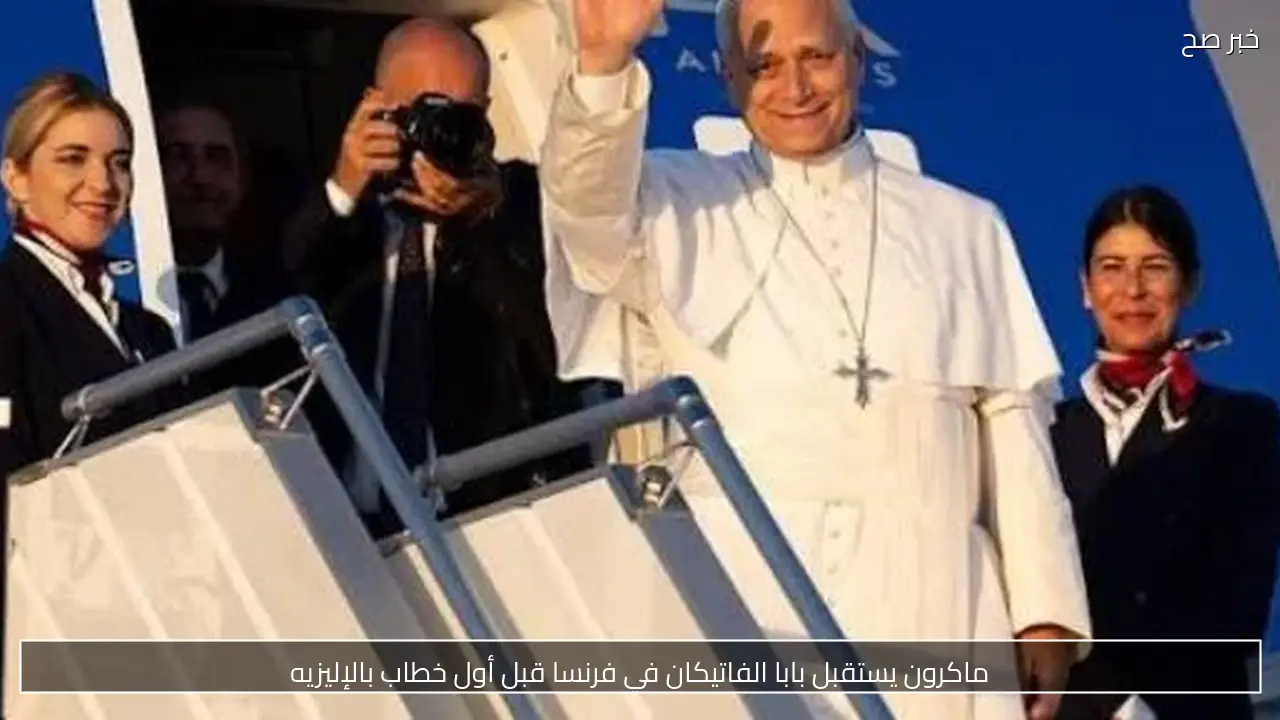 ماكرون يستقبل بابا الفاتيكان في فرنسا قبل أول خطاب بالإليزيه