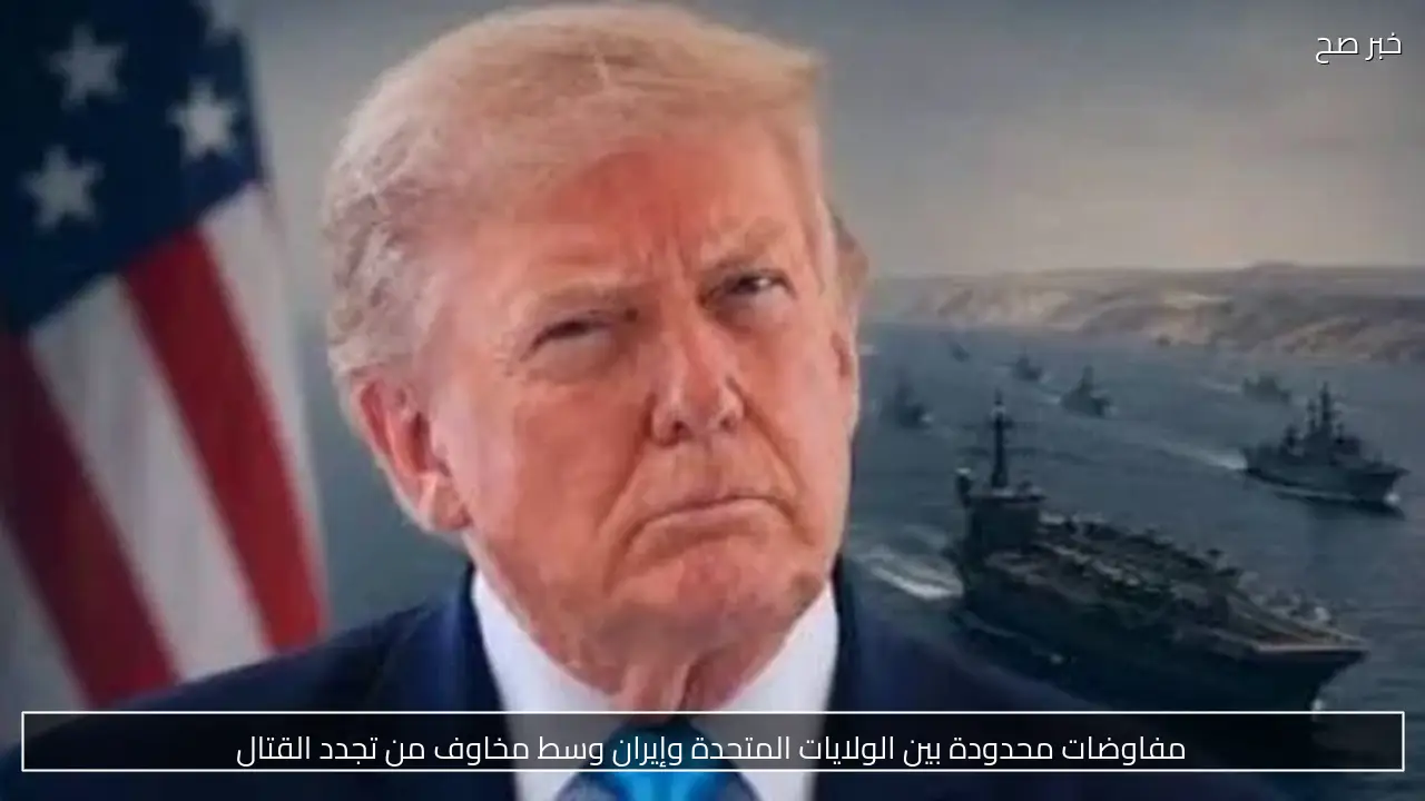 مفاوضات محدودة بين الولايات المتحدة وإيران وسط مخاوف من تجدد القتال