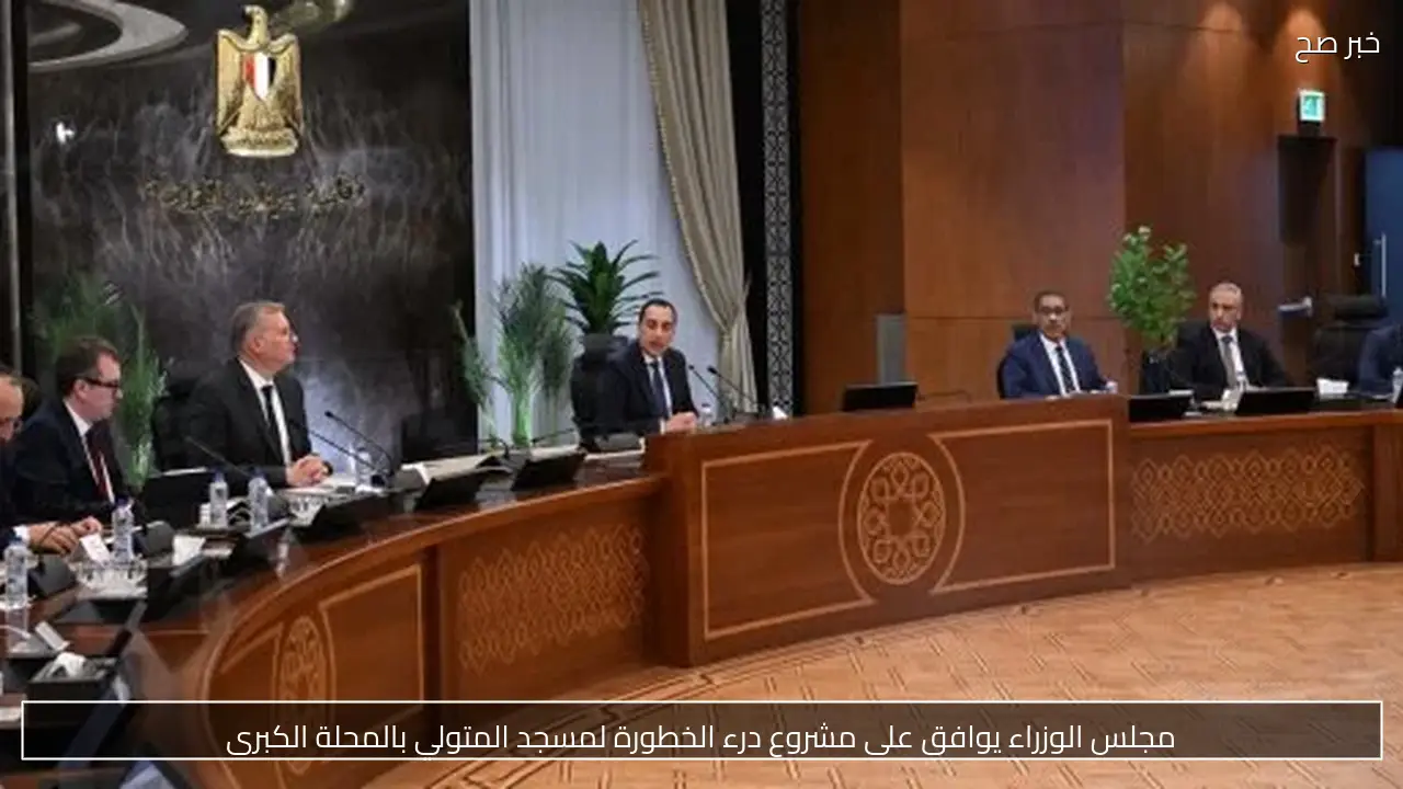 مجلس الوزراء يقر 9 قرارات جديدة في اجتماعه الأسبوعي