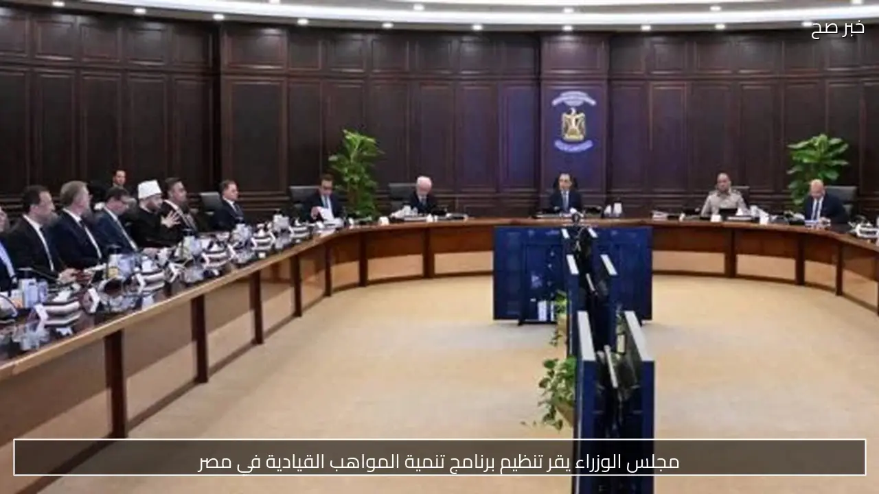 مجلس الوزراء يقرر إنهاء نظام العمل عن بُعد يوم الأحد في مصر