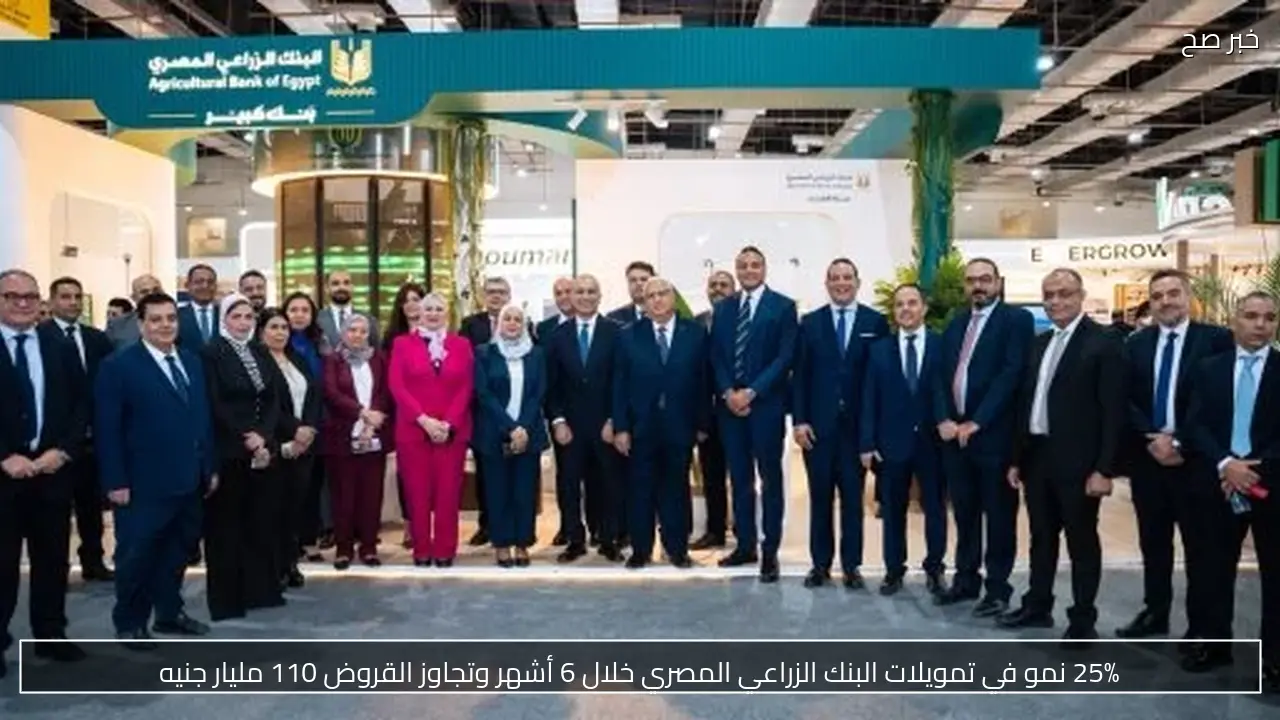 25% نمو في تمويلات البنك الزراعي المصري خلال 6 أشهر وتجاوز القروض 110 مليار جنيه