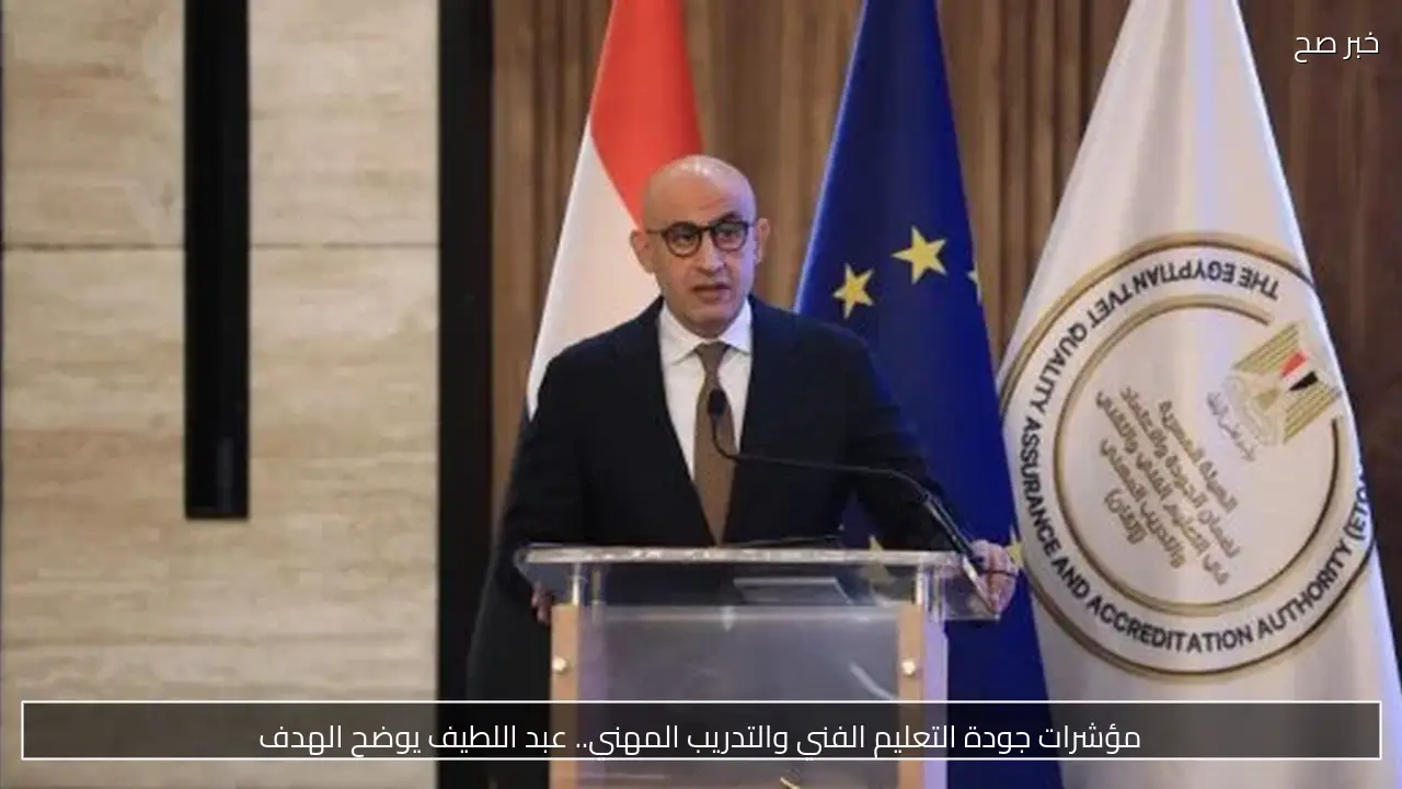 مؤشرات جودة التعليم الفني والتدريب المهني.. عبد اللطيف يوضح الهدف