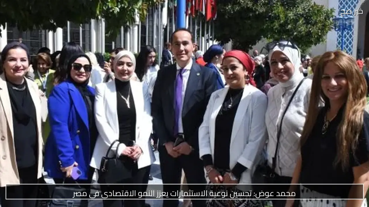 محمد عوض: تحسين نوعية الاستثمارات يعزز النمو الاقتصادي في مصر