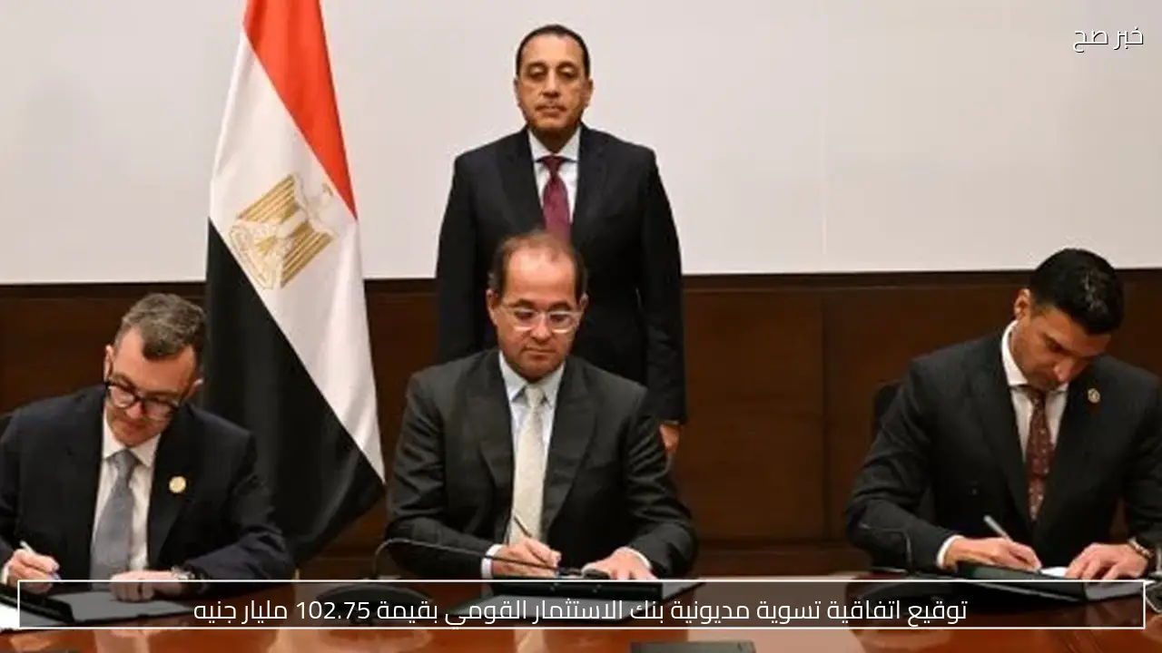 توقيع اتفاقية تسوية مديونية بنك الاستثمار القومي بقيمة 102.75 مليار جنيه