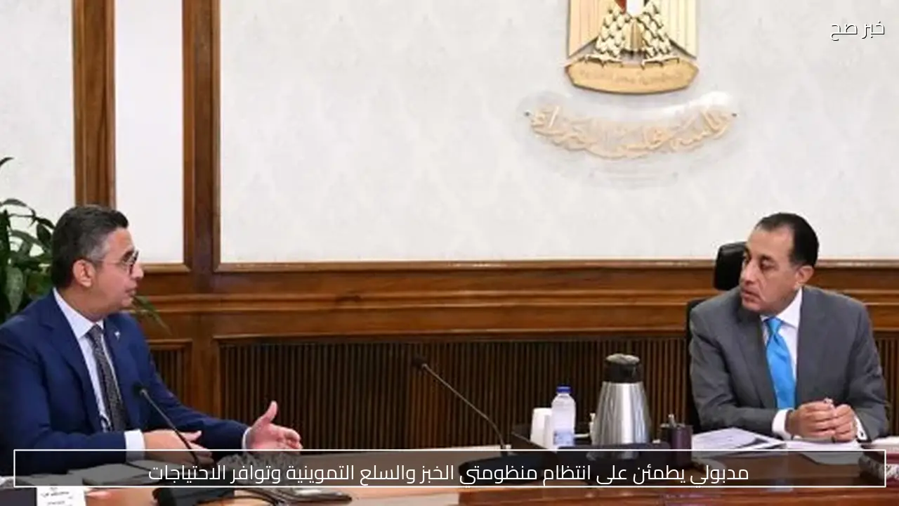 مدبولي يطمئن على انتظام منظومتي الخبز والسلع التموينية وتوافر الاحتياجات