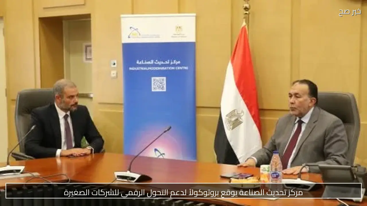 مركز تحديث الصناعة يوقع بروتوكولاً لدعم التحول الرقمي للشركات الصغيرة