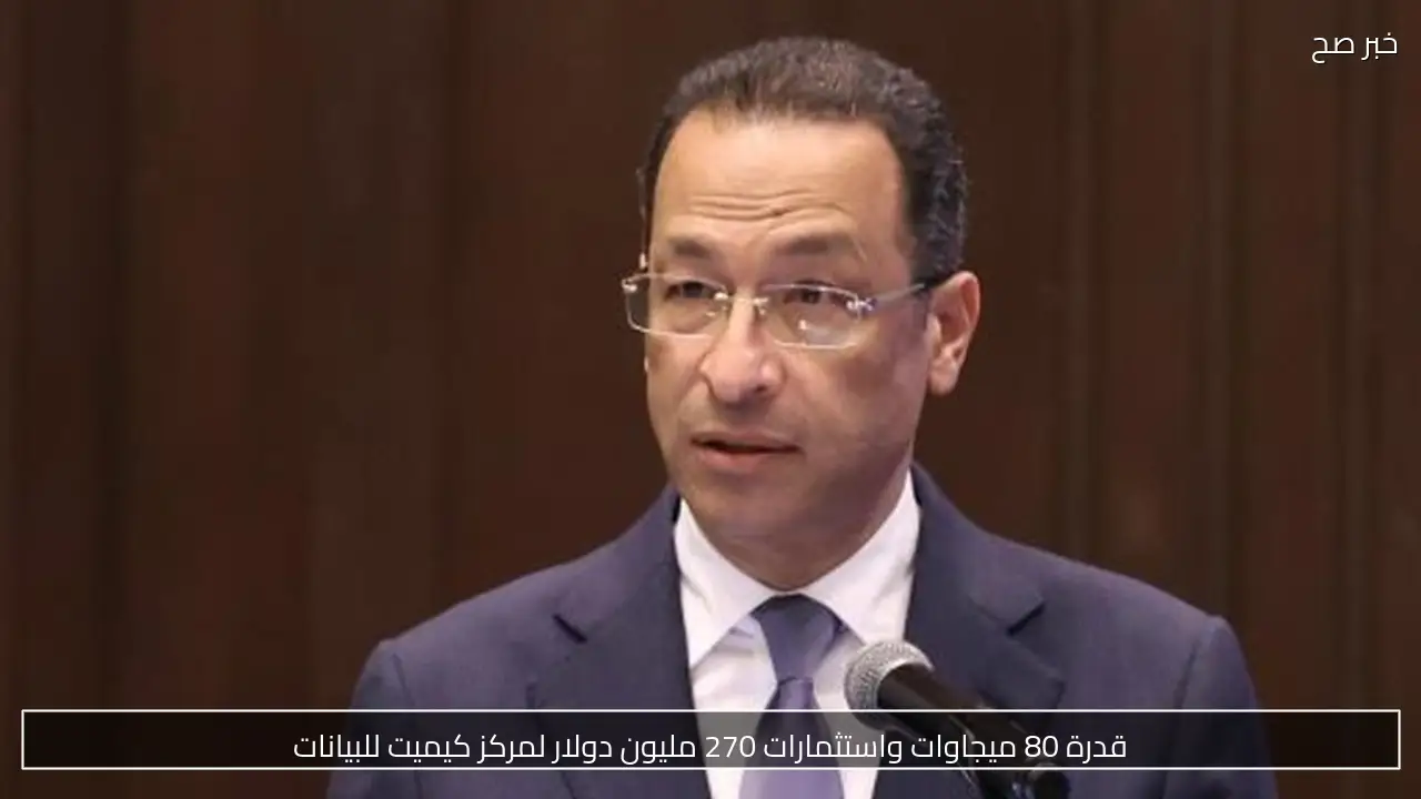 قدرة 80 ميجاوات واستثمارات 270 مليون دولار لمركز كيميت للبيانات
