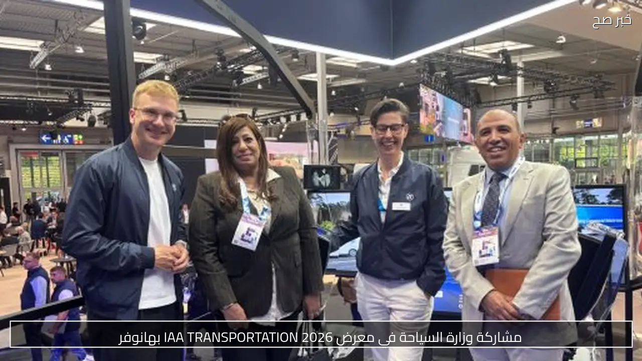 مشاركة وزارة السياحة في معرض IAA TRANSPORTATION 2026 بهانوفر