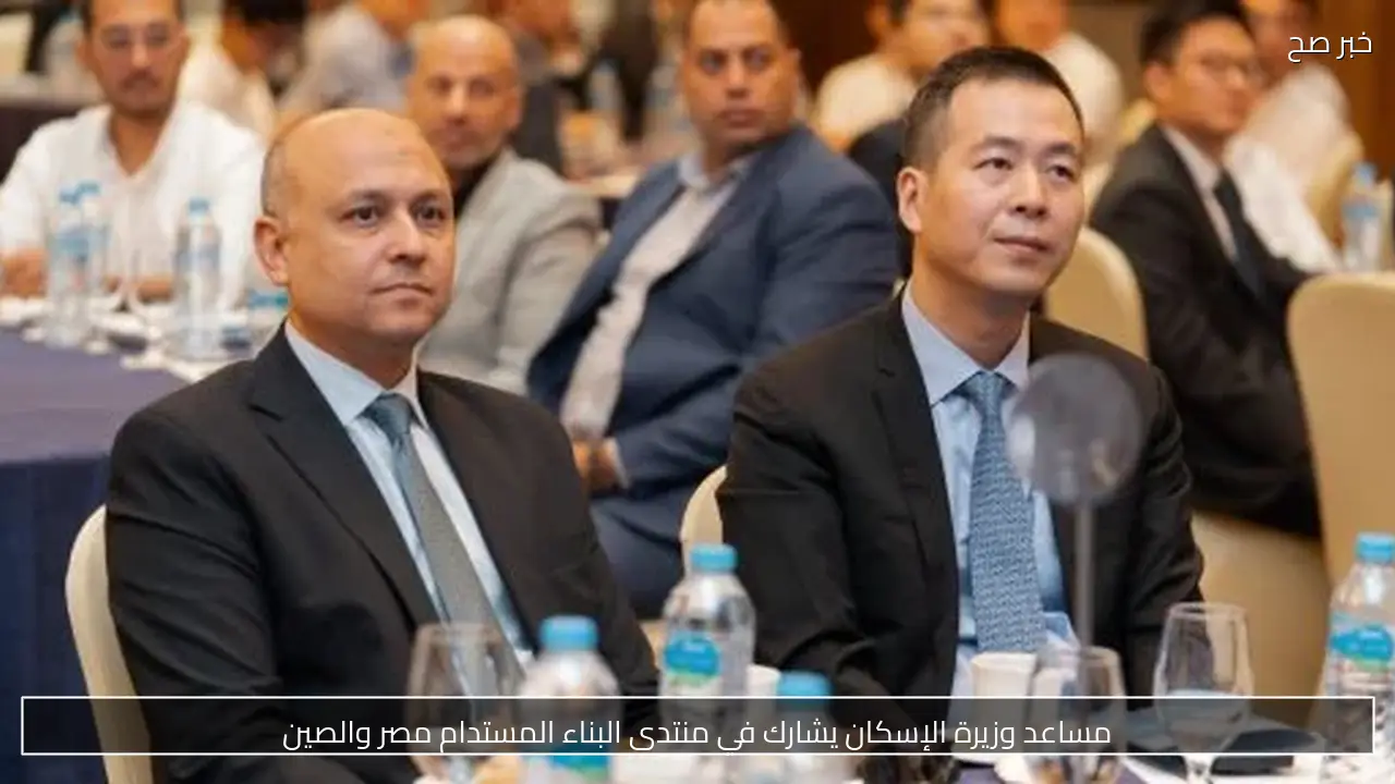 مساعد وزيرة الإسكان يشارك في منتدى البناء المستدام مصر والصين