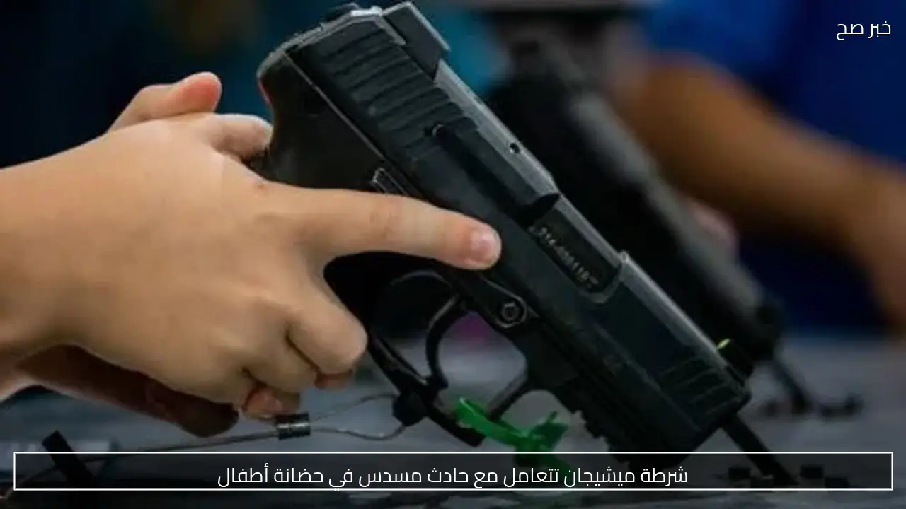 شرطة ميشيجان تتعامل مع حادث مسدس في حضانة أطفال