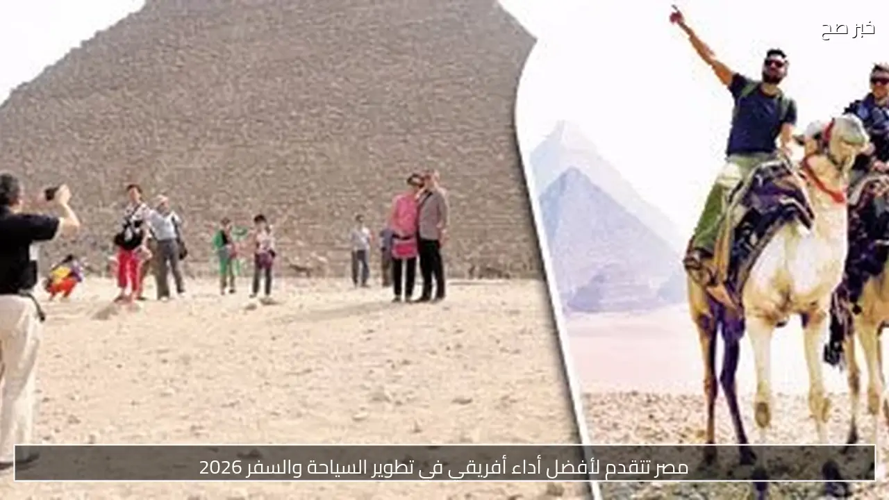 مصر تتقدم لأفضل أداء أفريقي في تطوير السياحة والسفر 2026
