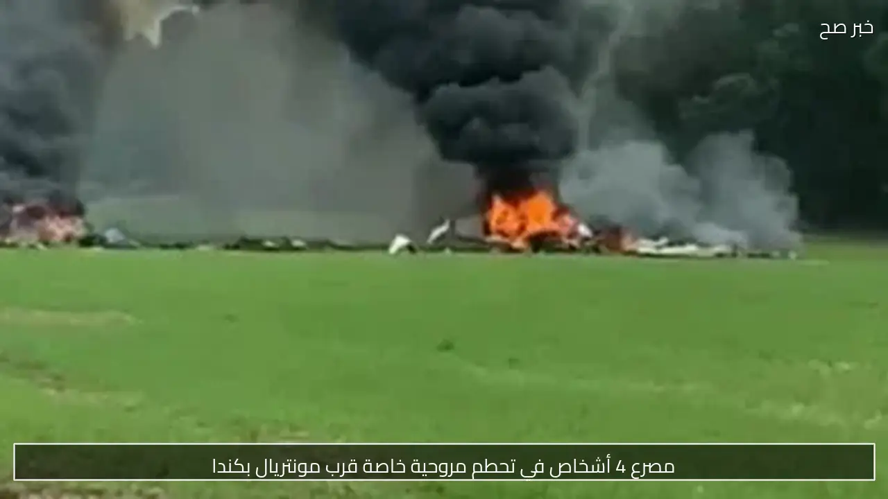 مصرع 4 أشخاص في تحطم مروحية خاصة قرب مونتريال بكندا