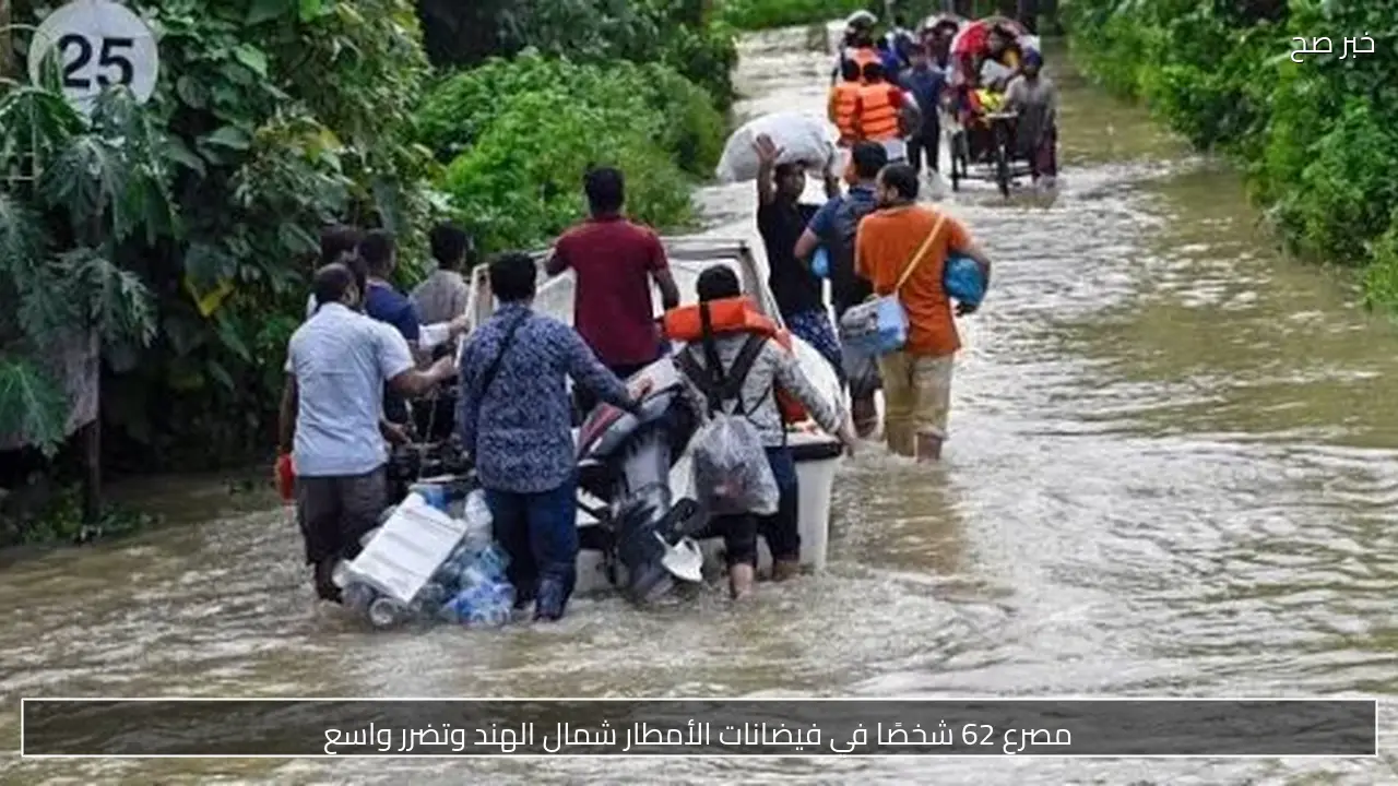 مصرع 62 شخصًا في فيضانات الأمطار شمال الهند وتضرر واسع