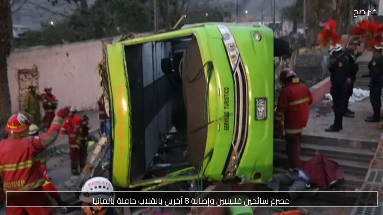 مصرع سائحين فلبينيين وإصابة 8 آخرين بانقلاب حافلة بألمانيا
