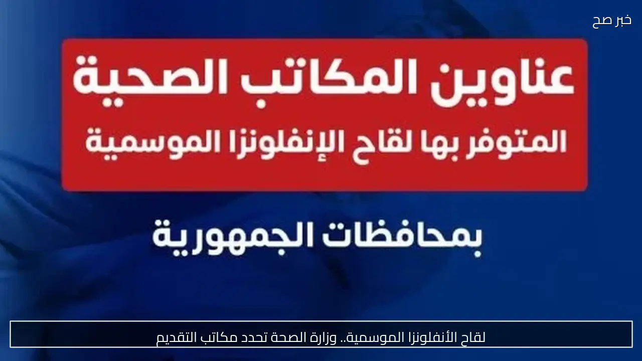لقاح الأنفلونزا الموسمية.. وزارة الصحة تحدد مكاتب التقديم