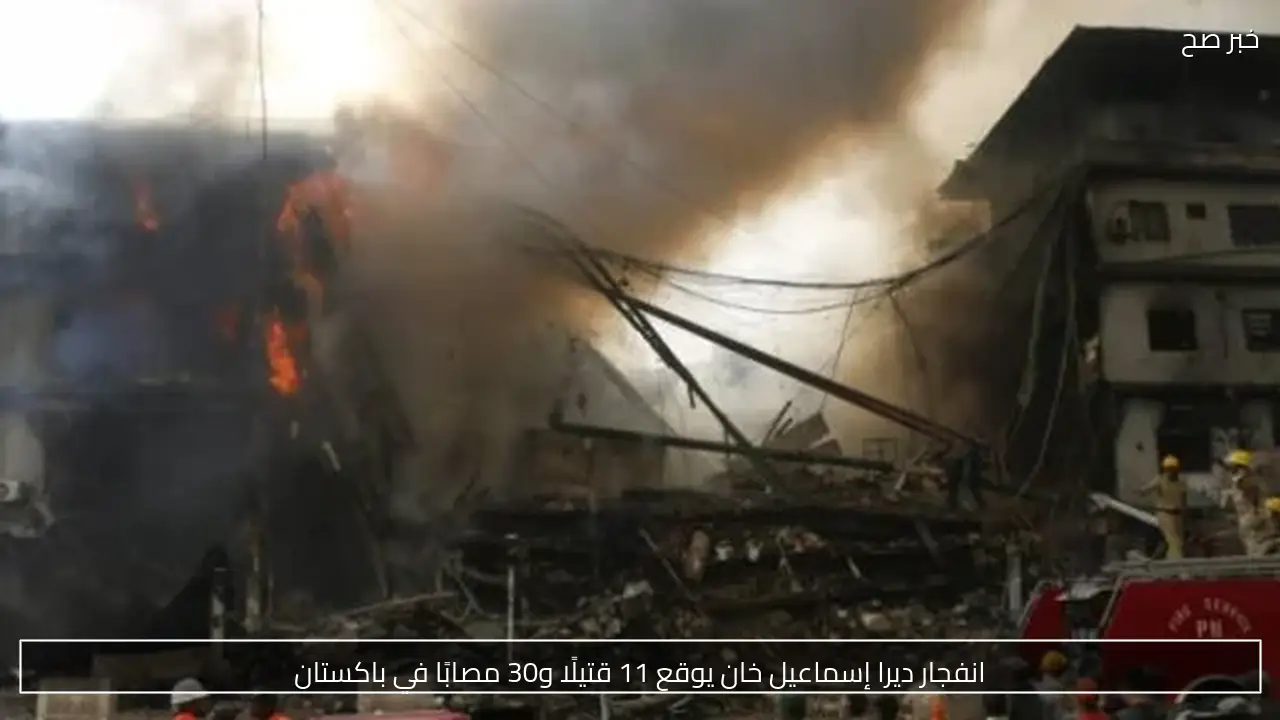 انفجار ديرا إسماعيل خان يوقع 11 قتيلًا و30 مصابًا في باكستان