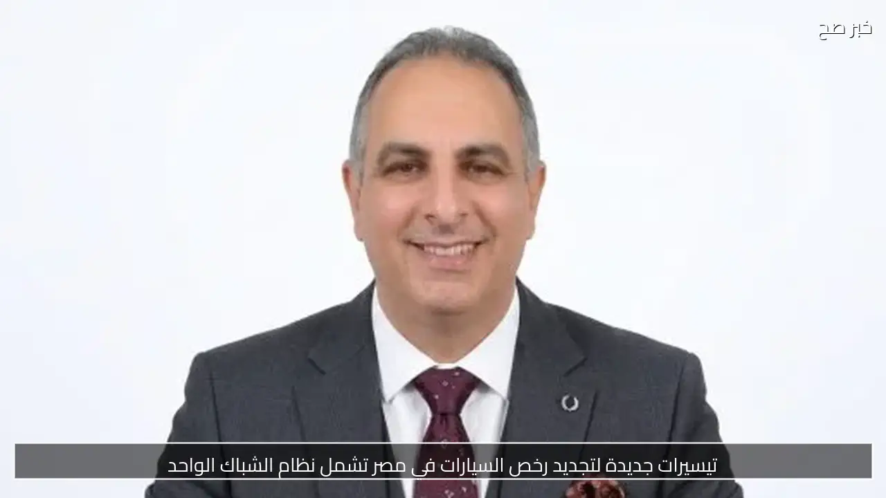 تيسيرات جديدة لتجديد رخص السيارات في مصر تشمل نظام الشباك الواحد