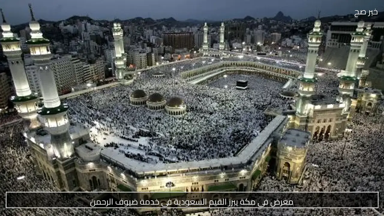 معرض في مكة يبرز القيم السعودية في خدمة ضيوف الرحمن