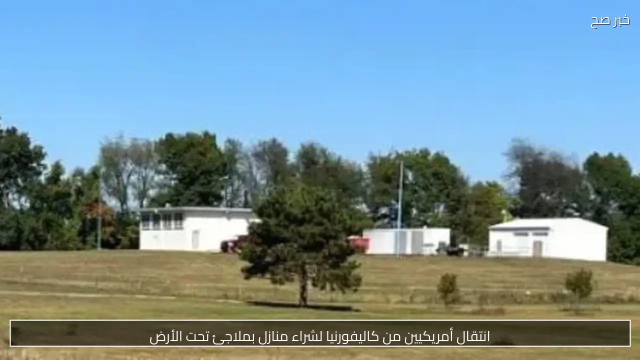 انتقال أمريكيين من كاليفورنيا لشراء منازل بملاجئ تحت الأرض