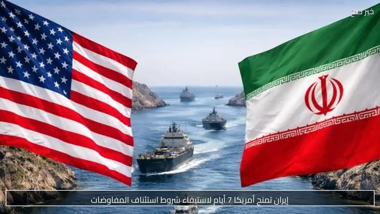 إيران تمنح أمريكا 7 أيام لاستيفاء شروط استئناف المفاوضات