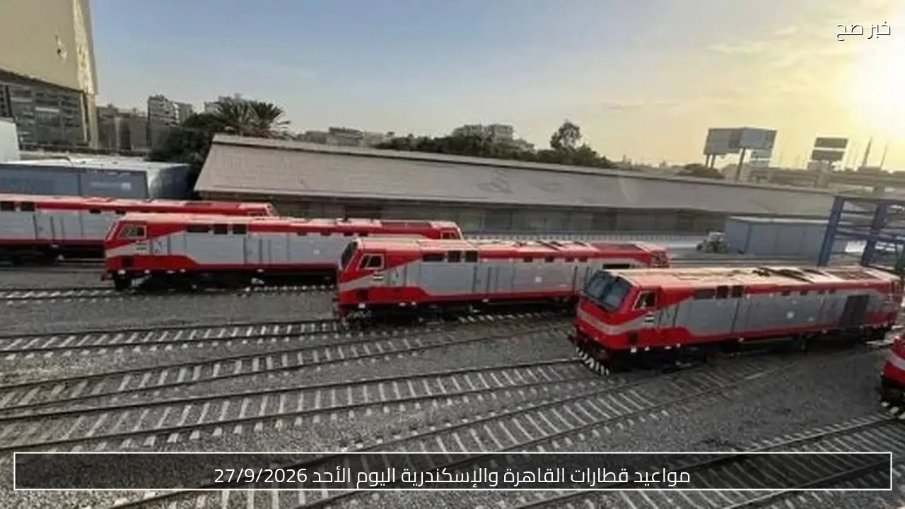 مواعيد قطارات القاهرة والإسكندرية اليوم الأحد 27/9/2026