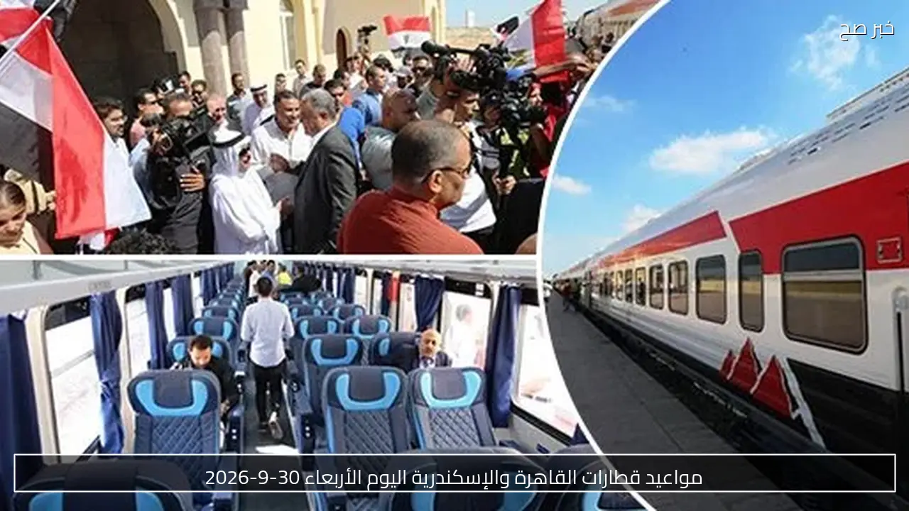 مواعيد قطارات القاهرة والإسكندرية اليوم الأربعاء 30-9-2026