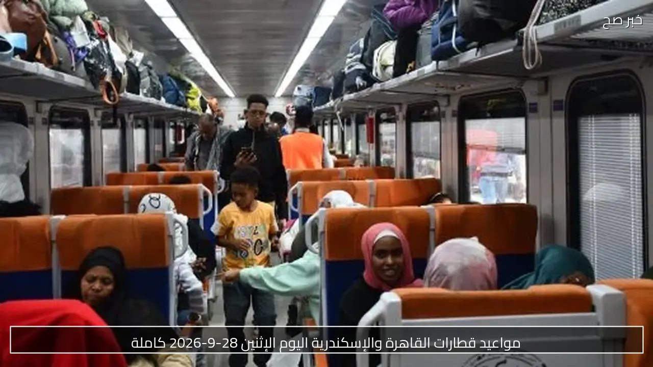 مواعيد قطارات القاهرة والإسكندرية اليوم الإثنين 28-9-2026 كاملة
