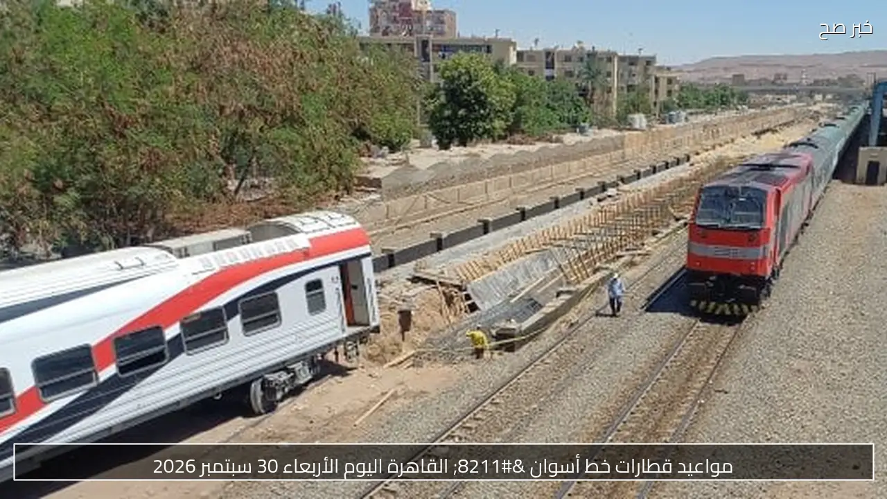 مواعيد قطارات خط أسوان – القاهرة اليوم الأربعاء 30 سبتمبر 2026
