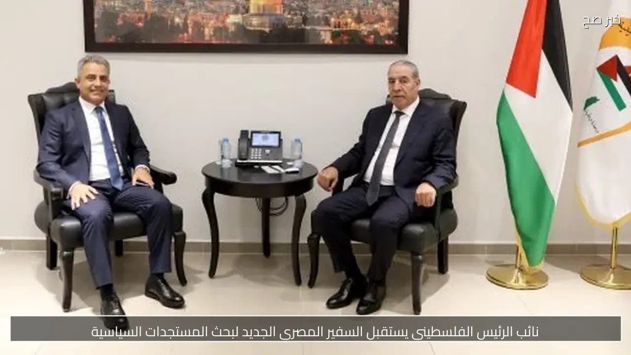 نائب الرئيس الفلسطيني يستقبل السفير المصري الجديد لبحث المستجدات السياسية