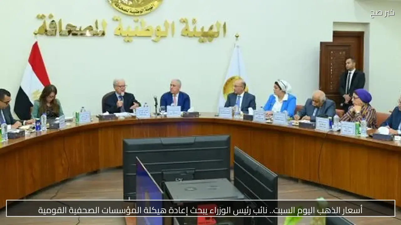أسعار الذهب اليوم السبت.. نائب رئيس الوزراء يبحث إعادة هيكلة المؤسسات الصحفية القومية