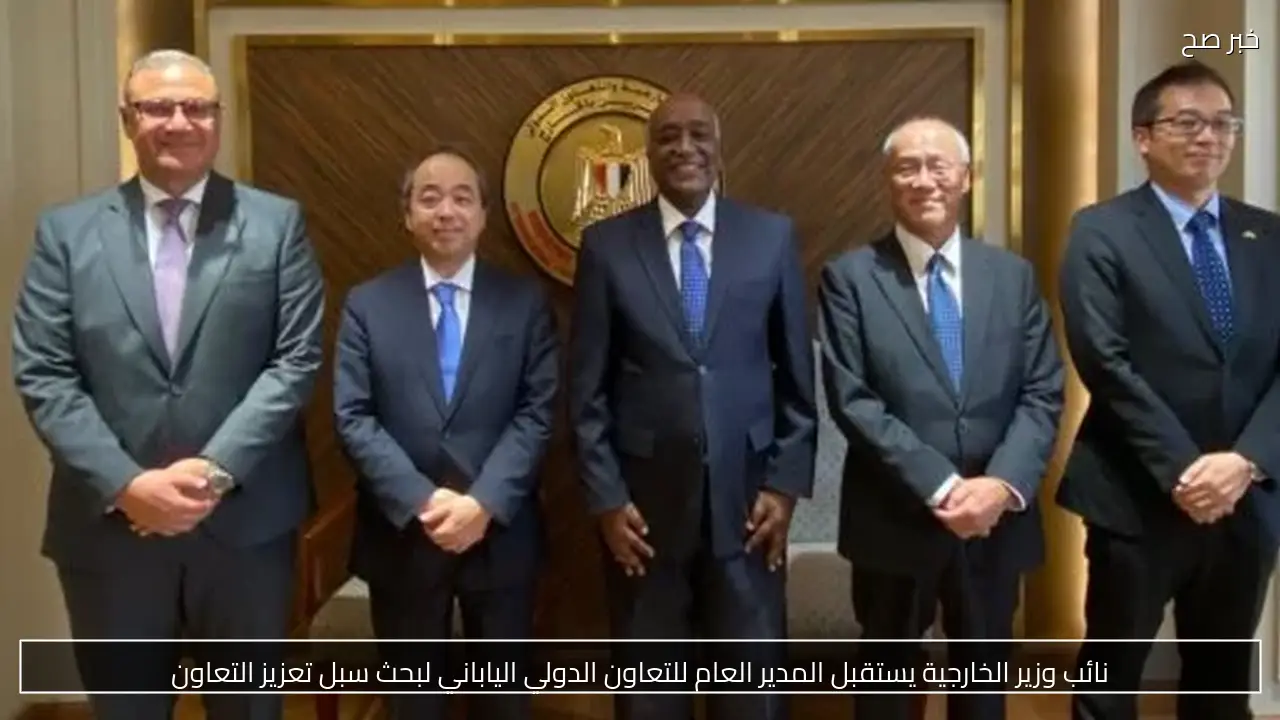 نائب وزير الخارجية يستقبل المدير العام للتعاون الدولي الياباني لبحث سبل تعزيز التعاون