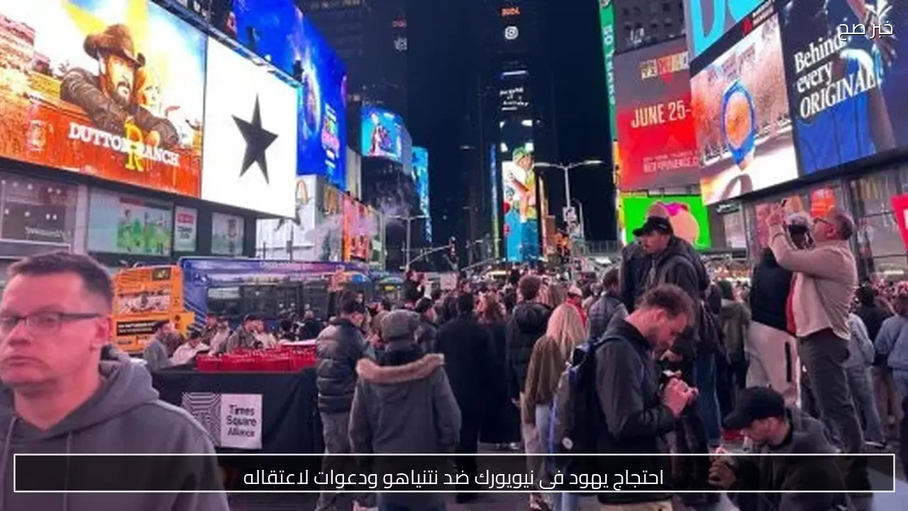 احتجاج يهود في نيويورك ضد نتنياهو ودعوات لاعتقاله